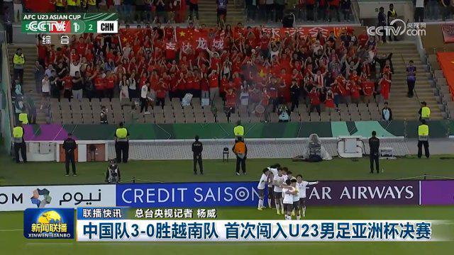 竞技宝官网-U23国足闯入决赛登上《新闻联播》