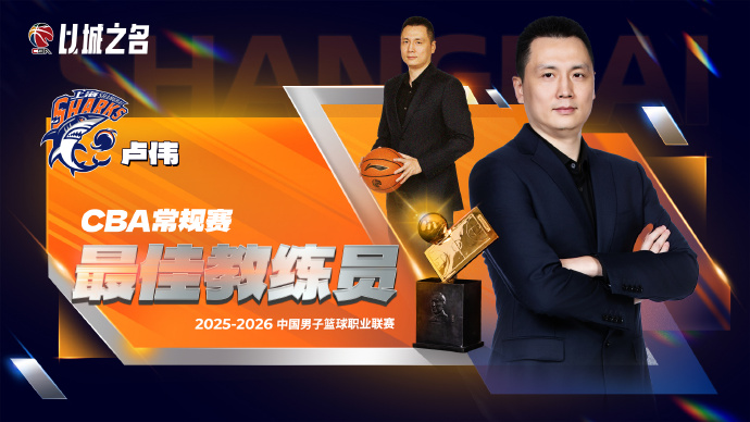 竞技宝-CBA官宣最佳教练：卢伟实至名归 率上海已夺杯赛+常规赛冠军